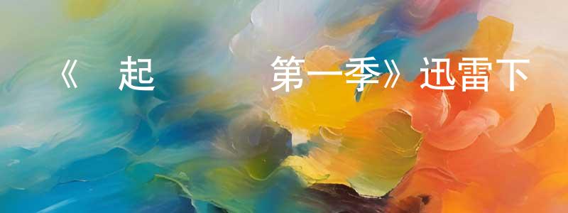 《緣起澤爾達第一季》迅雷下載/在線觀看-犯罪歷史-美劇天堂 陳懷山的blog
